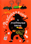 Купить книгу Сири Колу - Разбойниковы и разбойничья песнь