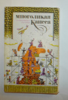 Купить книгу Александрович, Г. С.; Столяр, Е. С. - Многоликая Каисса (шахматы)