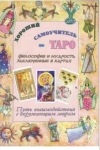купить книгу Виталий Зайченко - Хороший самоучитель по Таро