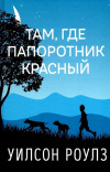 Купить книгу Уилсон Роулз - Там, где папоротник красный