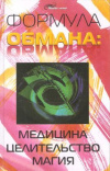 Купить книгу Большаков А. В. - Формула обмана: медицина, целительство, магия Купить книгу Большаков А. В. - Формула обмана: медицина, целительство, магия