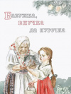 купить книгу  - Бабушка, внучка да курочка