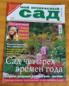 Купить книгу  - Журнал " Мой прекрасный сад ". Декабрь / 2006 год