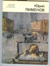 Купить книгу Кириллова Г. С. - Юрий Пименов 1903 - 1977.