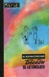 Купить книгу Долматовский, Ю.А. - Беседы об автомобиле Купить книгу Долматовский, Ю.А. - Беседы об автомобиле