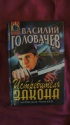 купить книгу Василий Головачев - Истребитель закона