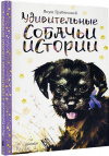 Купить книгу Грабянский Януш - Удивительные собачьи истории