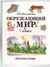 Купить книгу Виноградова, Н.Ф. - Окружающий мир. 1 класс