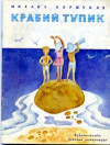 купить книгу Коршунов, Михаил - Крабий тупик