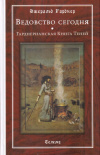 Купить книгу Джеральд Гарднер - Ведовство сегодня. Гарднерианская Книга Теней