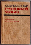 купить книгу Иванова, В.Ф. - Современный русский язык. Графика и орфография