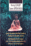 купить книгу Питер Кэлдер, Свами Шивананда - Око возрождения. Йога-терапия