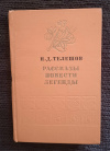 купить книгу Телешов Н. Д. - Рассказы. Повести. Легенды