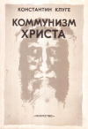 Купить книгу Константин Клуге - Коммунизм Христа