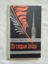 Купить книгу Таратута - По следам "Овода"