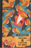 Купить книгу Лучник, Н.В. - Почему я похож на папу Купить книгу Лучник, Н.В. - Почему я похож на папу