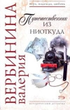 купить книгу Вербинина Валерия - Путешественник из ниоткуда