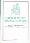 купить книгу ... - Эфирные масла – аромат здоровья