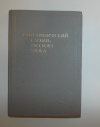 купить книгу Бархударов, С. Г.; Протченко, И. Ф.; Скворцов, Л. И. - Орфографический словарь русского языка
