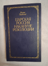 Купить книгу Палеолог Морис - Царская Россия накануне революции: Репринтное воспроизведение