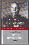Купить книгу Млечин, Л. - Нарком Тимошенко