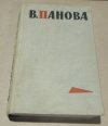 купить книгу Панова, Вера - Сентиментальный роман. Времена года