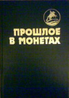 купить книгу Юров, А.В. - Прошлое в монетах. Памятные монеты. 1832-1991 гг.
