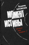 Купить книгу Богомолов, Владимир - Момент истины (В августе сорок четвертого...)