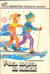 Купить книгу Преображенский, В.С. - Учись ходить на лыжах