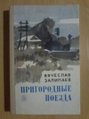 Купить книгу Залипаев В. П. - Пригородные поезда
