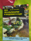 Купить книгу Дэвид Хессайон - Все об альпинарии и водоеме в саду