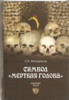 купить книгу Неподкосов С. - Символ "мертвая голова"