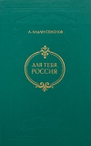 Купить книгу Алдан-Семенов, А.И. - Для тебя, Россия: Повести