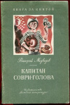 купить книгу Медведев, Валерий - Капитан Соври-голова