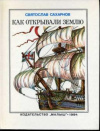 купить книгу Сахарнов, Святослав - Как открывали Землю