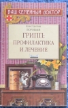 Купить книгу Воробьев К. - Грипп: профилактика и лечение