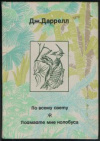 купить книгу Даррелл, Джеральд - По всему свету. Поймайте мне колобуса