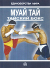 Купить книгу Панья Чарат - Муай Тай. Тайский бокс