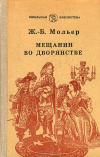 Купить книгу Мольер, Ж.Б. - Мещанин во дворянстве