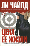 Купить книгу Ли Чайлд - Цена ее жизни