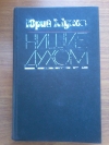 купить книгу Жуков Ю. А. - Нищие духом. Записки политического обозревателя