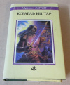 купить книгу Мерритт, Абрахам - Корабль Иштар. Семь ступеней к Сатане