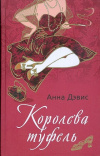 Купить книгу Анна Дэвис - Королева туфель