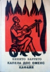 Купить книгу Баррето, Бенито - Капела дос Оменс. Кафайя Купить книгу Баррето, Бенито - Капела дос Оменс. Кафайя