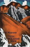 Купить книгу Мурзаев, Э.М. - Годы исканий в Азии