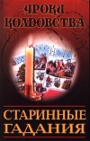 купить книгу  - Старинные гадания