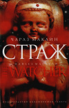 Купить книгу Чарлз Маклин - Страж Купить книгу Чарлз Маклин - Страж