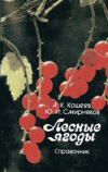 Купить книгу Кощеев, А. К.; Смирняков, Ю. И. - Лесные ягоды: Справочник