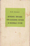 Купить книгу Зикеева В. К. - Лечебное питание при болезнях печени и желчных путей