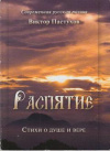 Купить книгу Павтухов, Виктор - Распятие